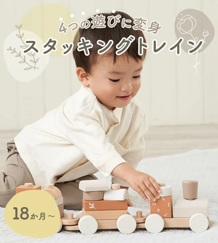 スタッキングトレイン